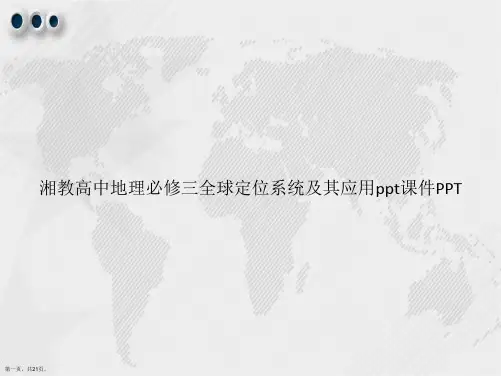 湘教高中地理必修三全球定位系统及其应用ppt讲课文档