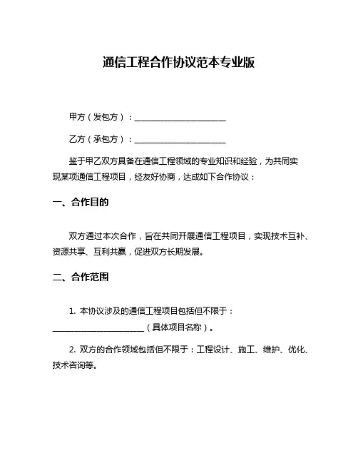 通信工程合作协议范本专业版