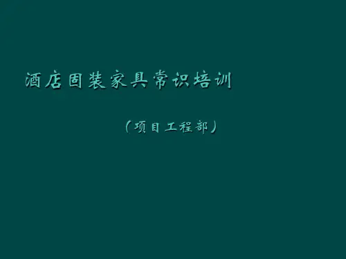 酒店固装家具常识培训