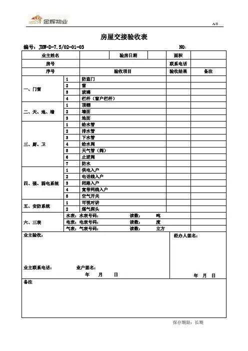 房屋交接验收表