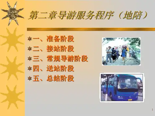 导游业务课件导游接待程序