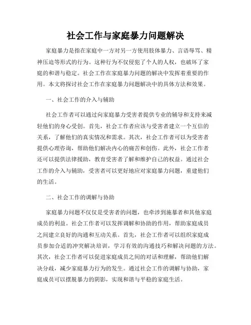社会工作与家庭暴力问题解决