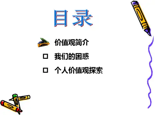 职业生涯规划之价值观ppt课件