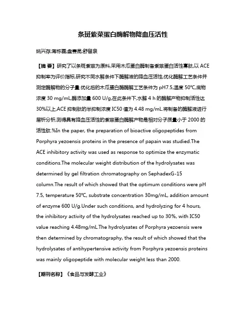 条斑紫菜蛋白酶解物降血压活性
