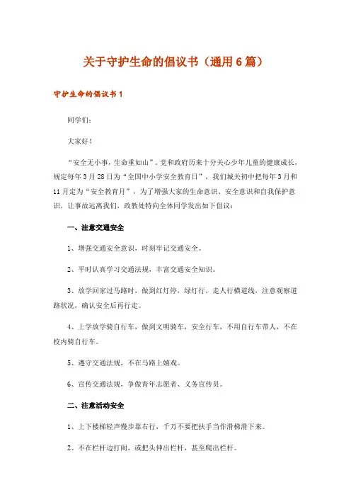 关于守护生命的倡议书(通用6篇)