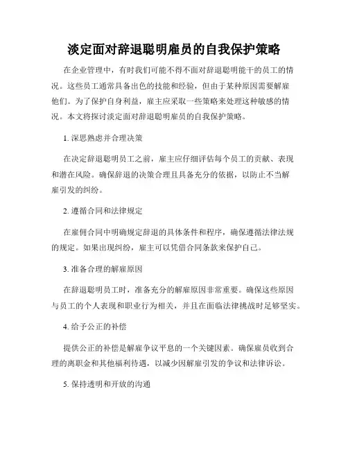 淡定面对辞退聪明雇员的自我保护策略