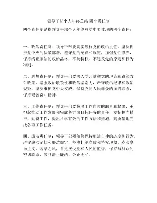 领导干部个人年终总结 四个责任制