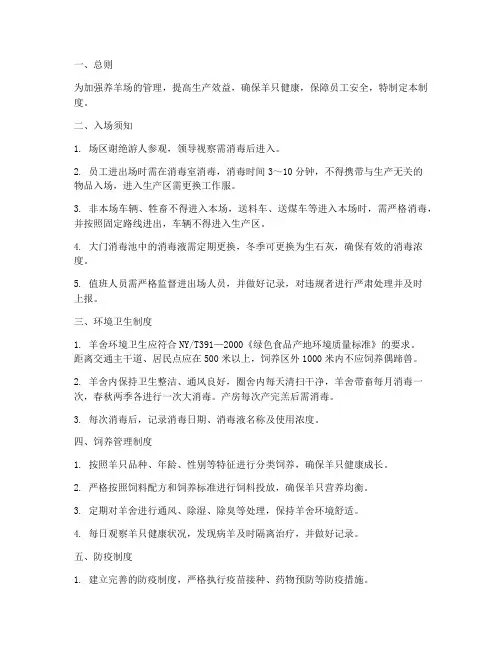 养羊场日常管理制度范本