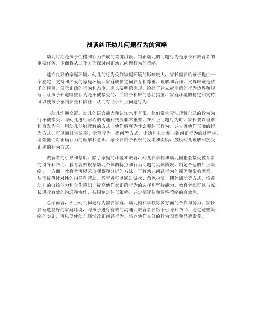 浅谈纠正幼儿问题行为的策略