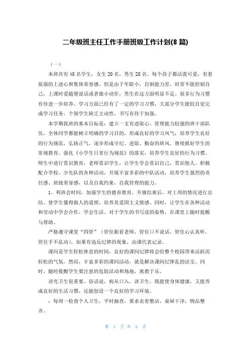 二年级班主任工作手册班级工作计划(8篇)