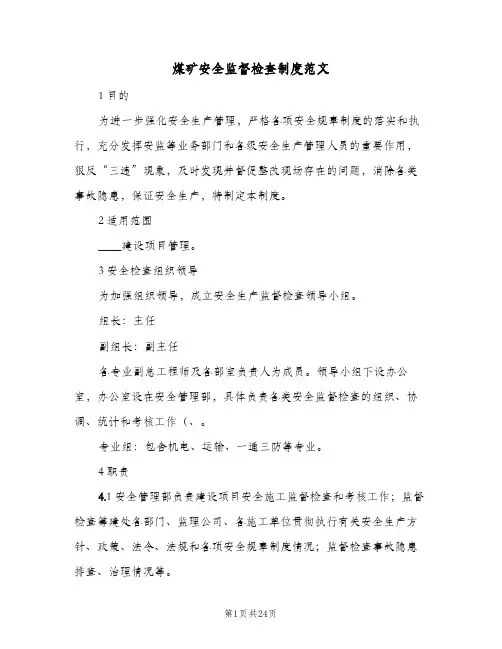 煤矿安全监督检查制度范文（10篇）