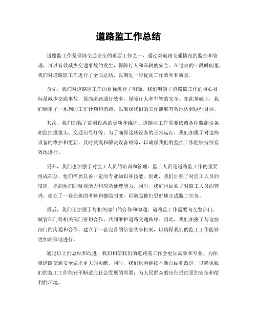 道路监工作总结