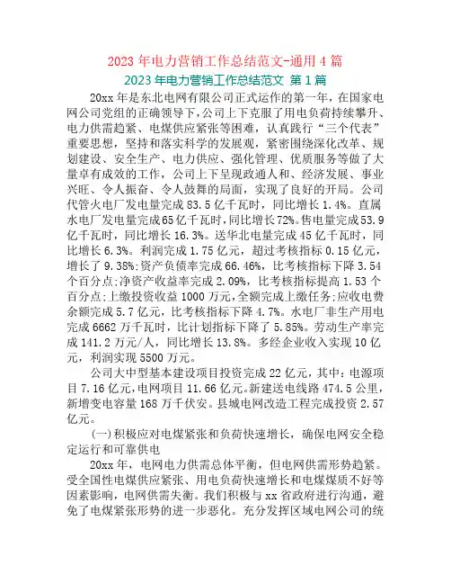 2023年电力营销工作总结范文-通用4篇