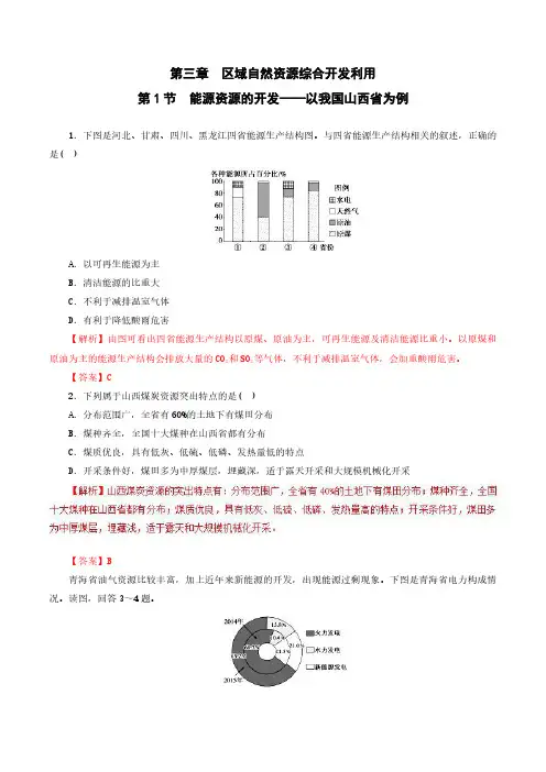 2018-2019学年 人教版必修三 第3.1节 能源资源的开发──以我国山西省为例  作业 含解析