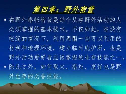 野外生存教程第四章：野外宿营