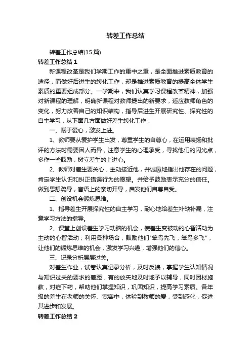 转差工作总结（15篇）