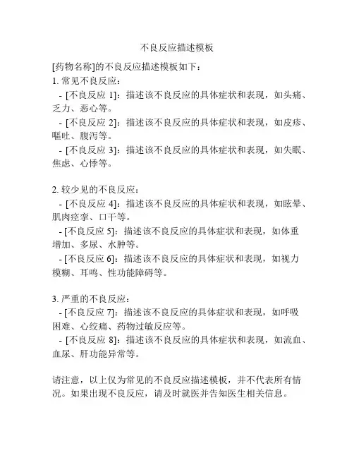 不良反应描述模板