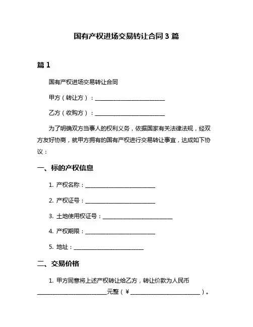 国有产权进场交易转让合同3篇