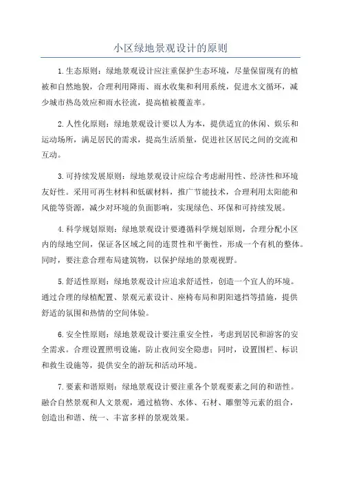 小区绿地景观设计的原则