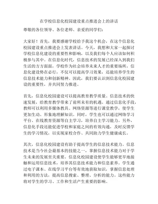 在学校信息化校园建设重点推进会上的讲话