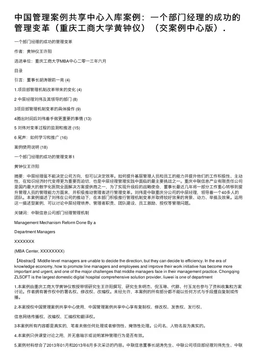 中国管理案例共享中心入库案例：一个部门经理的成功的管理变革（重庆工商大学黄钟仪）（交案例中心版）.