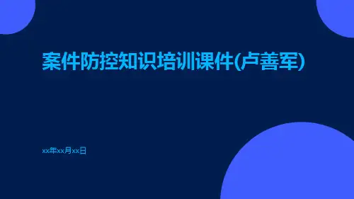 案件防控知识培训课件(卢善军)