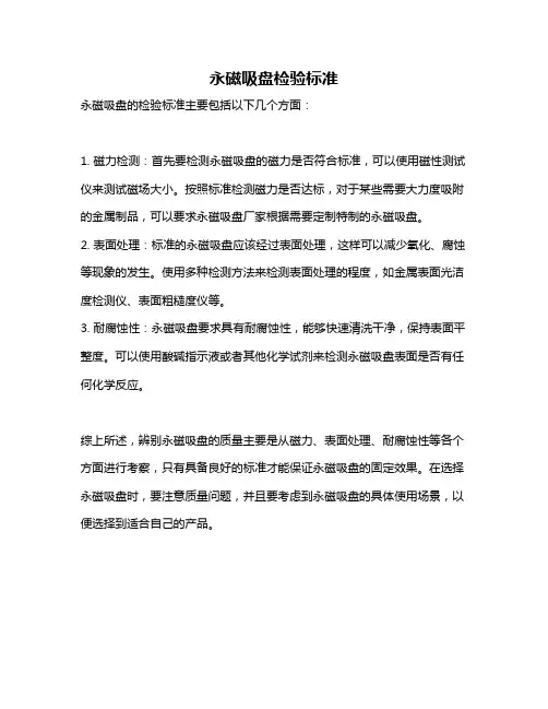 永磁吸盘检验标准