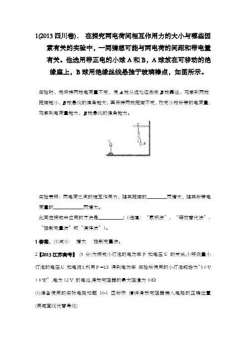 精编2013年全国各地高考招生物理试题精编电学实验及解析