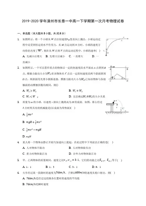 2019-2020学年漳州市长泰一中高一下学期第一次月考物理试卷(含答案解析)