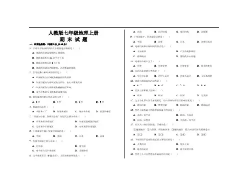 最新人教版七年级地理上册期末考试试题及参考答案