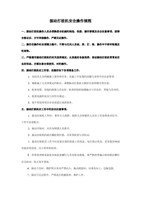 振动打桩机安全操作规程