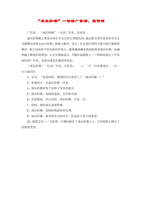 “成长阶梯”一句话广告语、宣传语