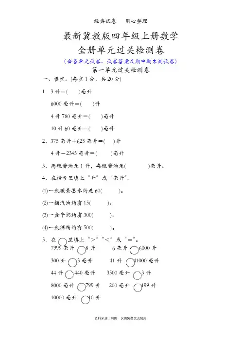 最新冀教版四年级上册数学全册单元试卷