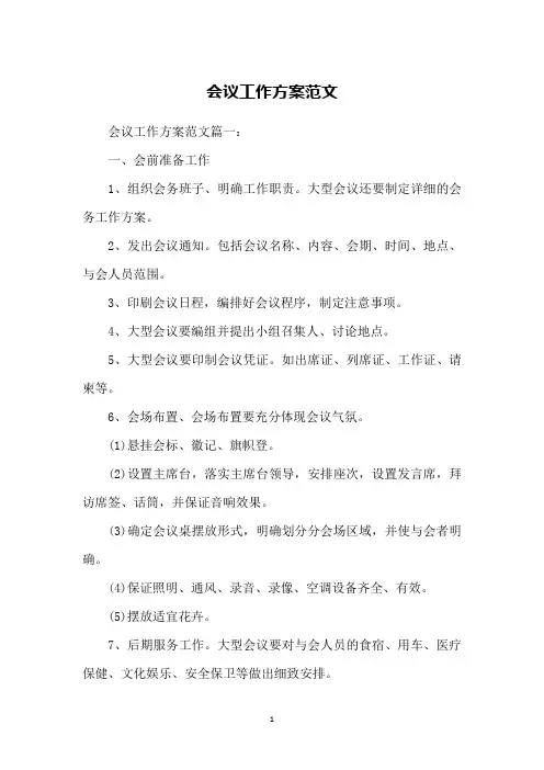 会议工作方案范文