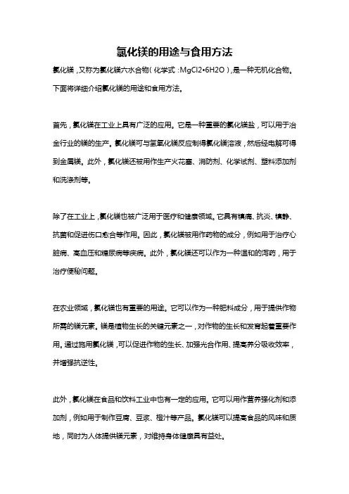 氯化镁的用途与食用方法