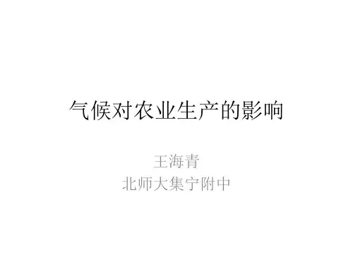 高考地理微专题---气候对农业生产的影响