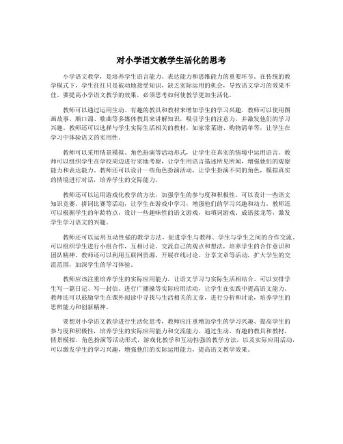 对小学语文教学生活化的思考