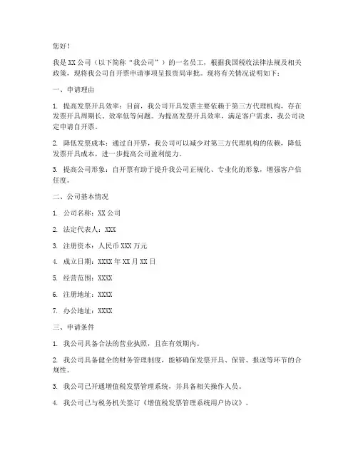 自开票申请书