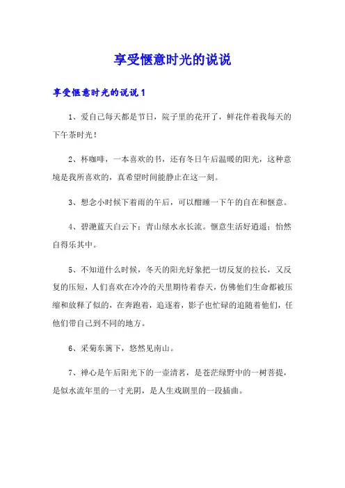 享受惬意时光的说说