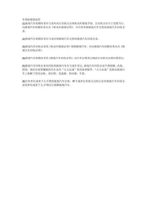 车保险报废流程