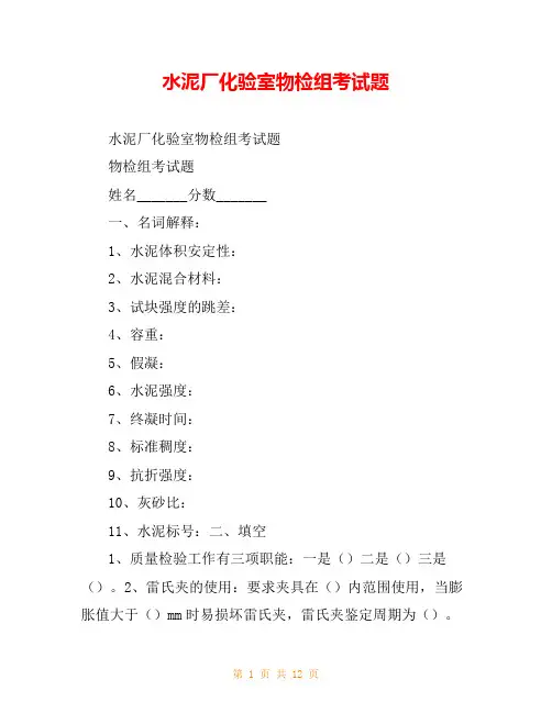水泥厂化验室物检组考试题