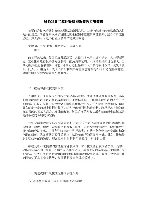 试论我国二氧化碳减排政策的实施策略