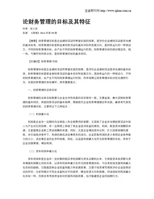 论财务管理的目标及其特征
