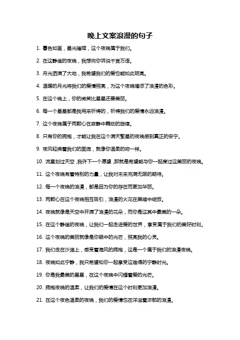 晚上文案浪漫的句子