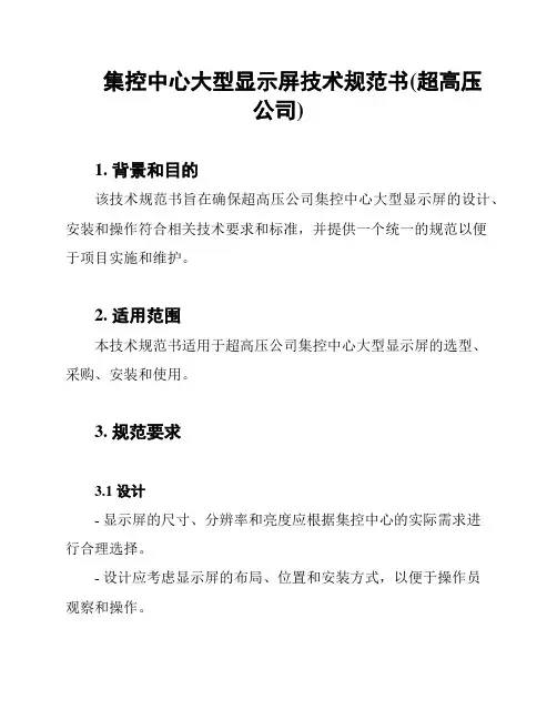 集控中心大型显示屏技术规范书(超高压公司)