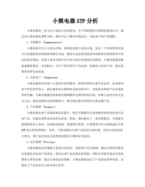 小熊电器STP分析