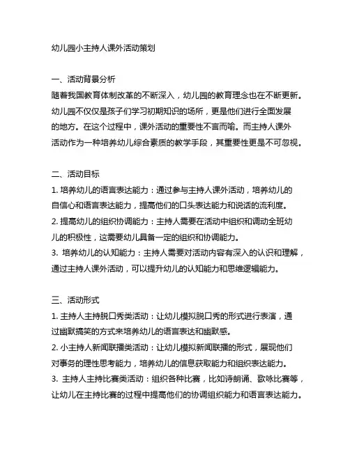 幼儿园小主持人课外活动策划 幼儿园主题活动