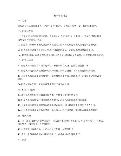 机票管理制度