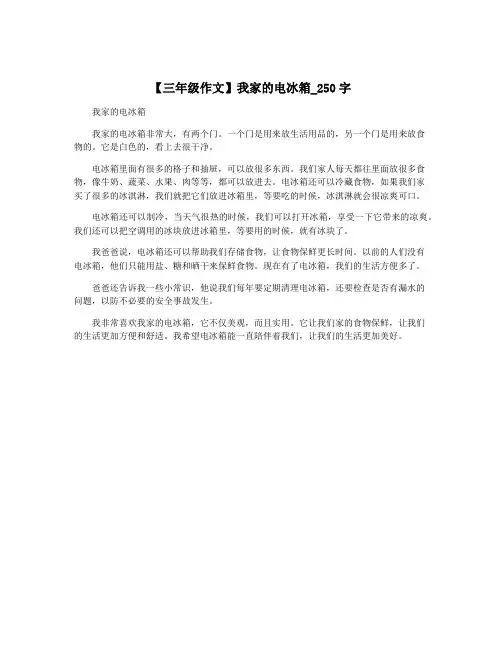 【三年级作文】我家的电冰箱_250字