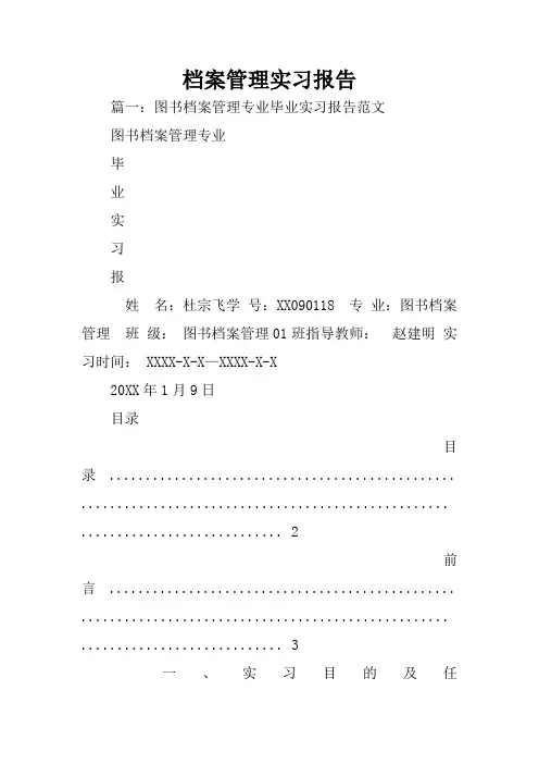 档案管理实习报告